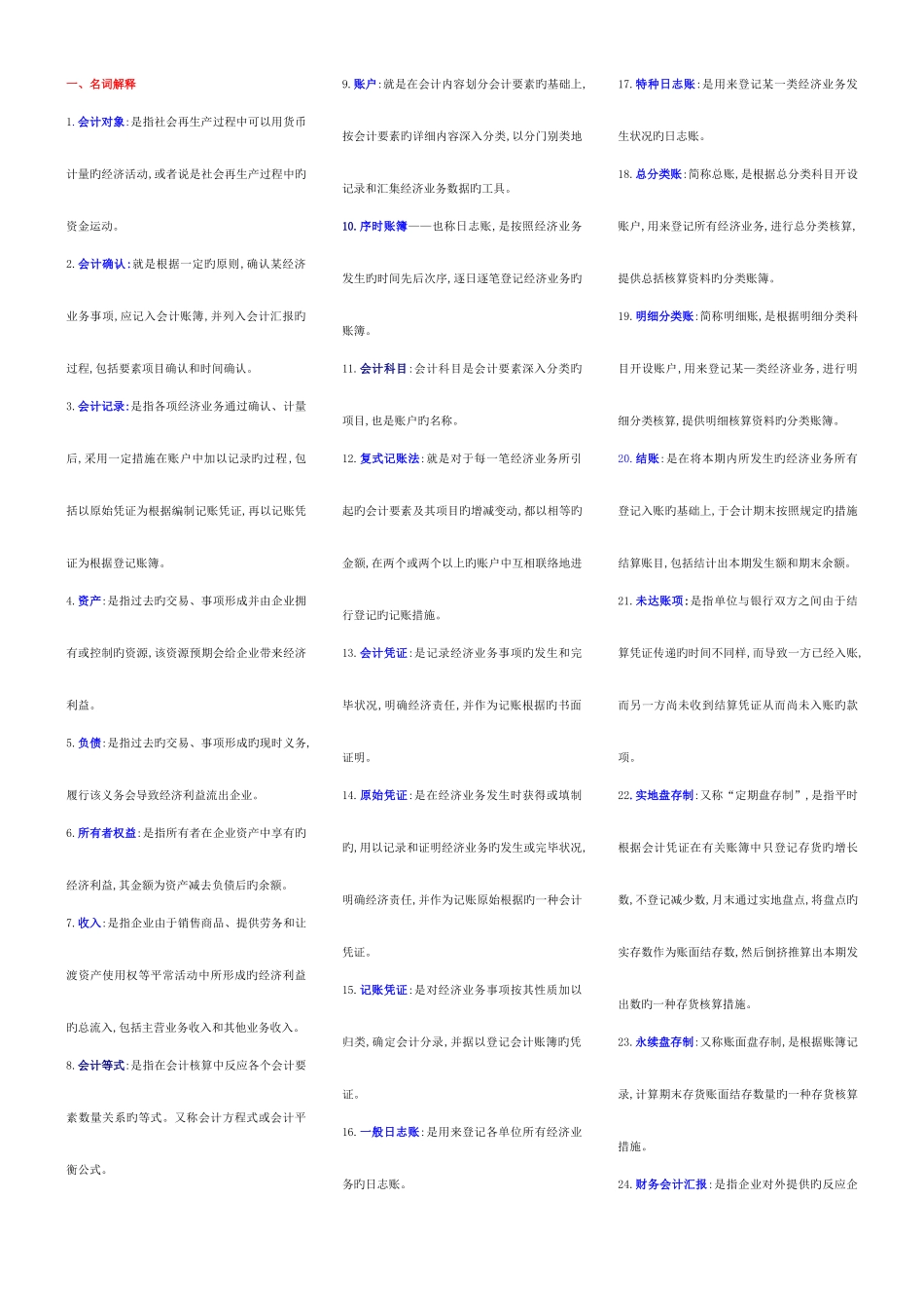 2025年电大专科考试基础会计学电大考点版_第1页