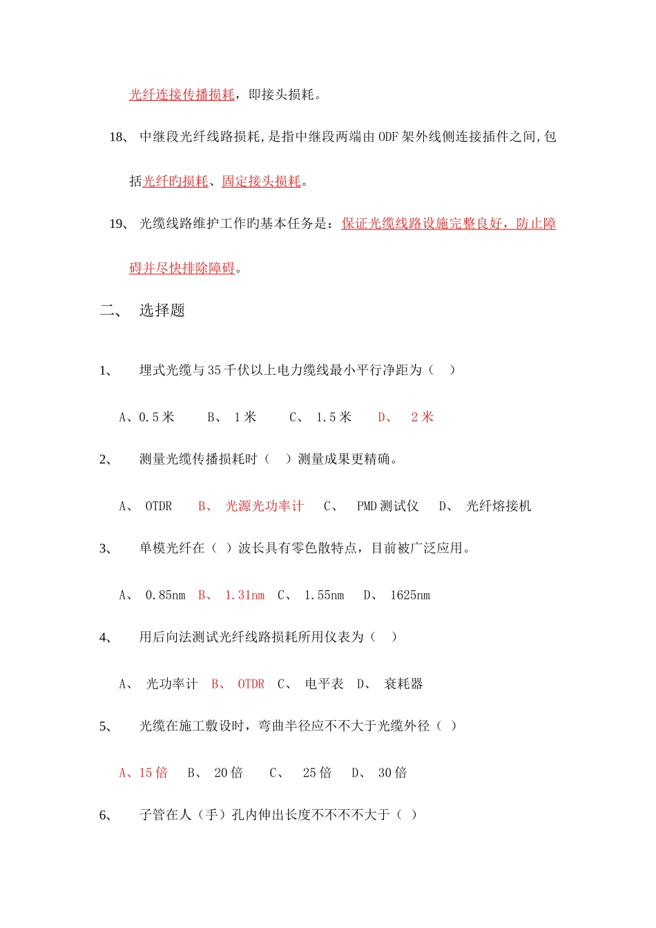 2025年移动通信光缆线路施工与维护考试题库_第3页