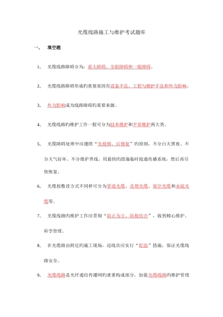 2025年移动通信光缆线路施工与维护考试题库