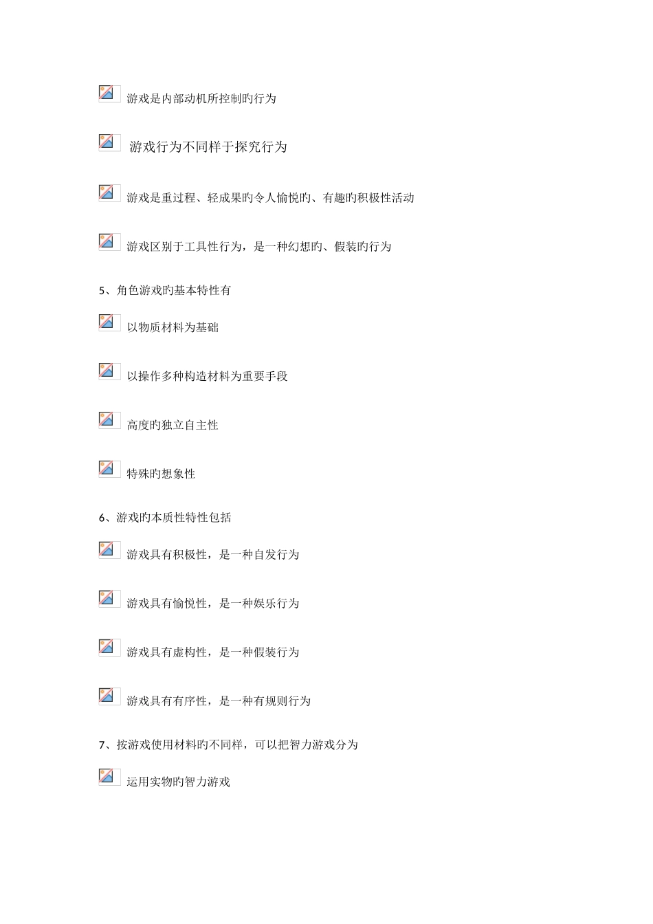 2025年电大春季学前游戏理论与指导专科形成性作业一_第2页