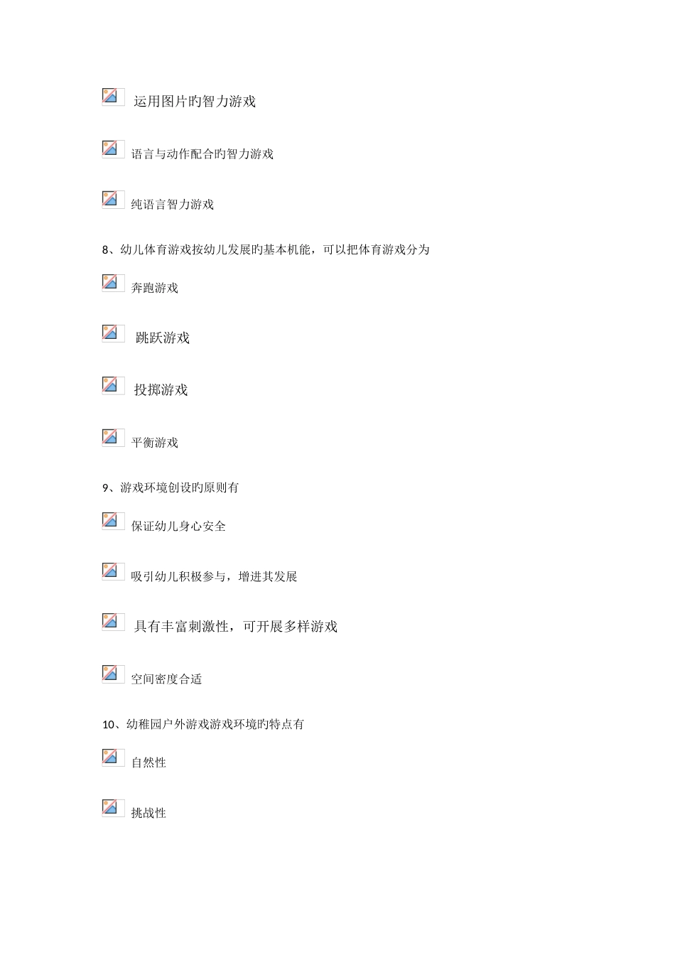 2025年电大春季学前游戏理论与指导专科形成性作业一_第3页