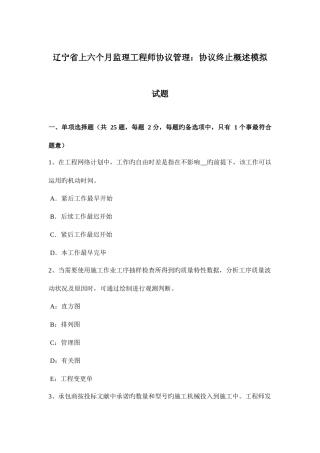 2025年辽宁省上半年监理工程师合同管理合同终止概述模拟试题