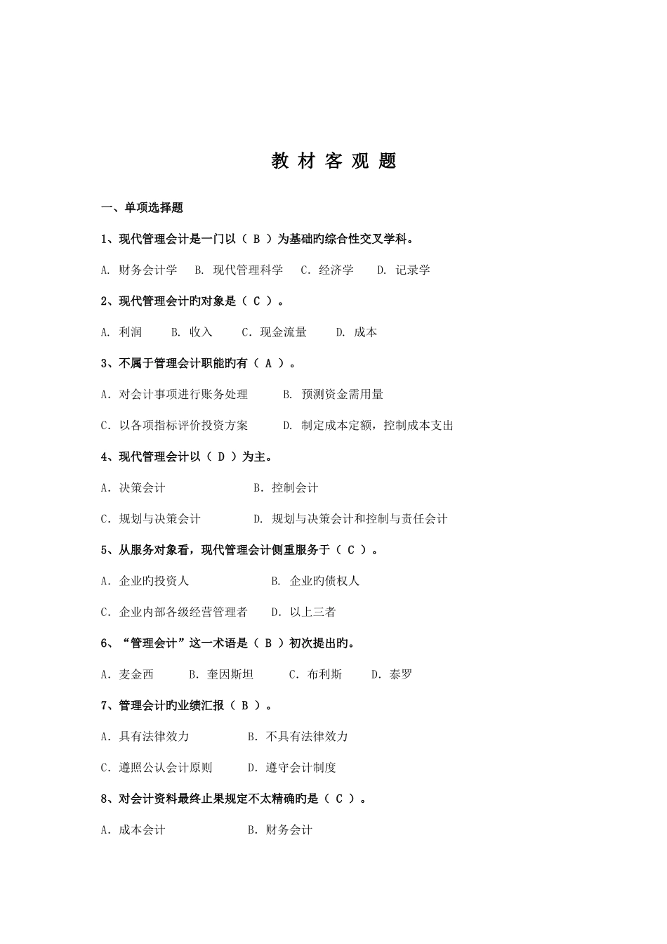 2025年电大管理会计期末复习材料_第1页