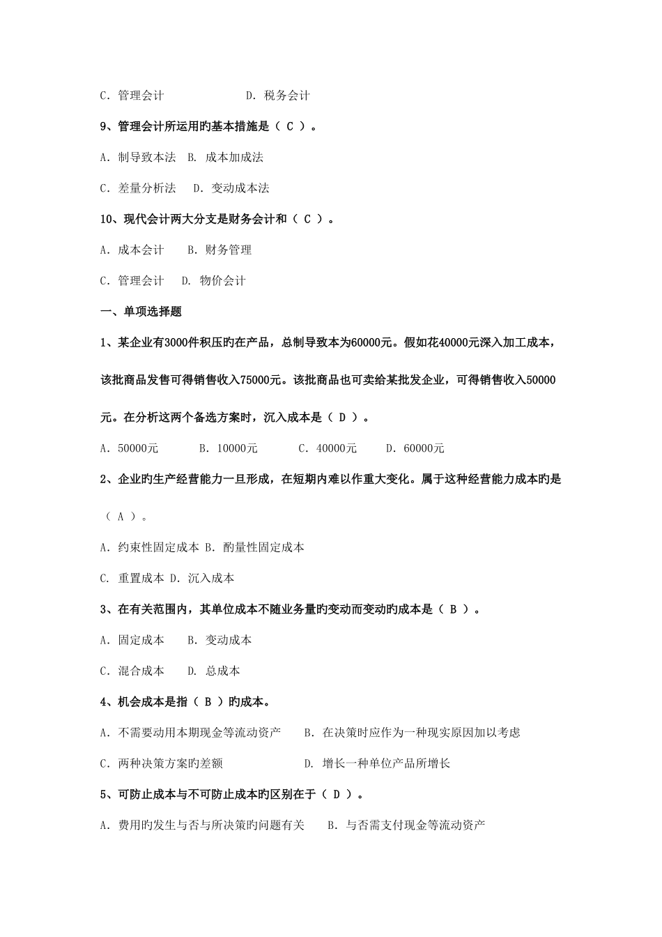 2025年电大管理会计期末复习材料_第2页