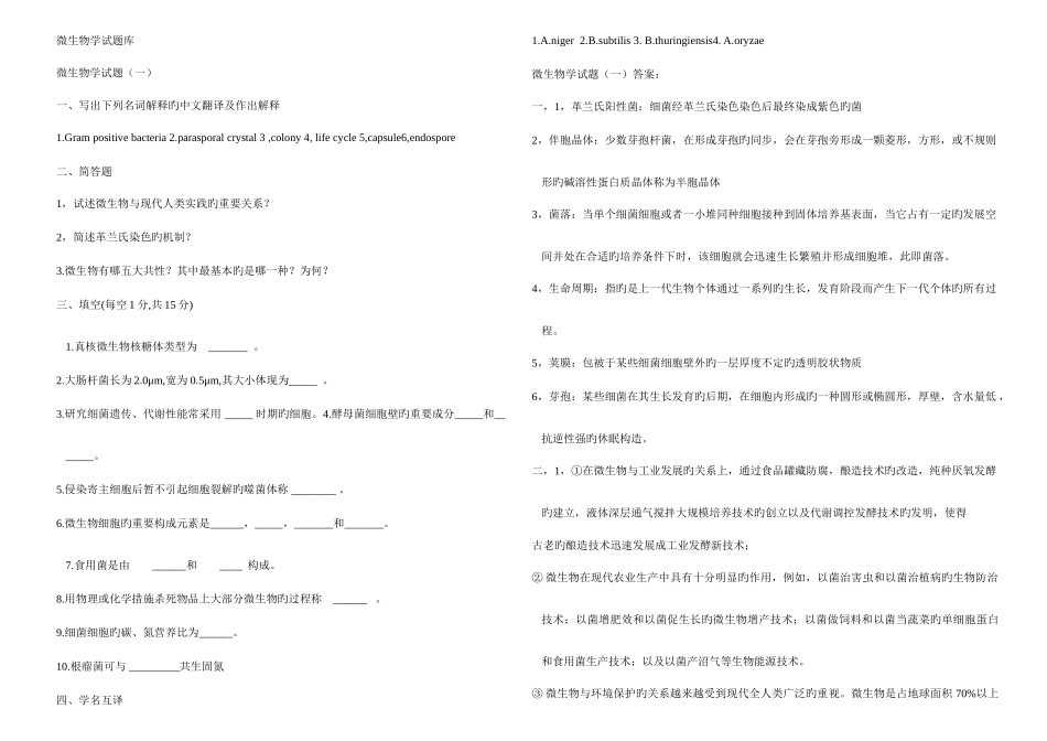 2025年微生物题库周德庆考研_第1页