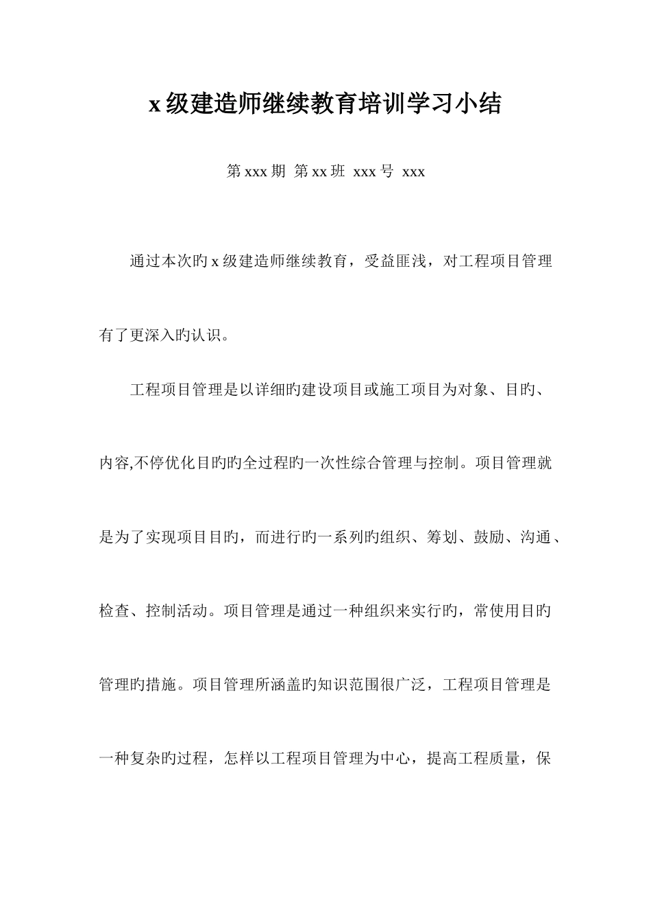 2025年建造师继续教育培训学习小结_第1页