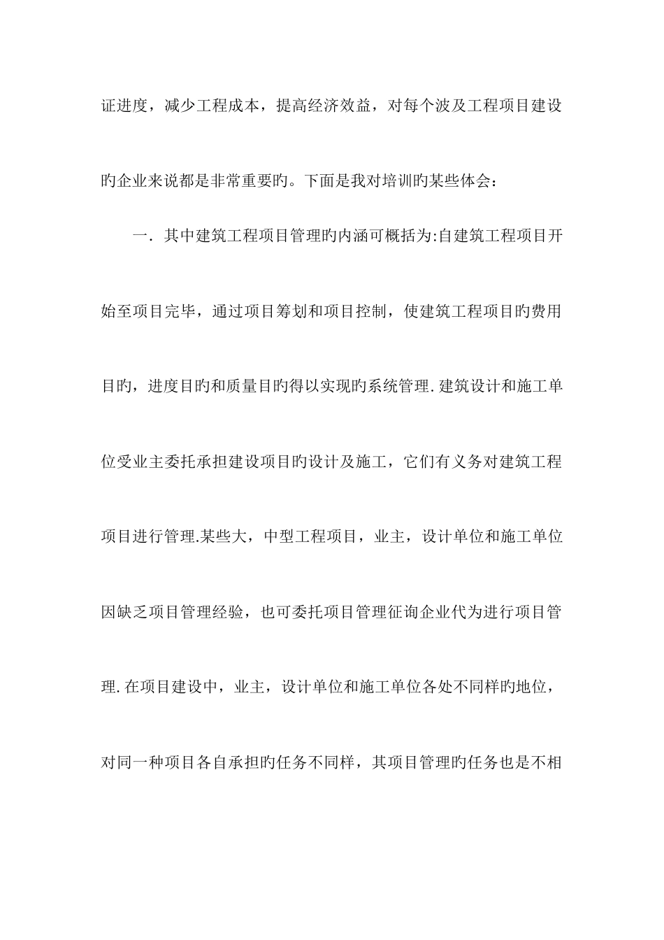 2025年建造师继续教育培训学习小结_第2页