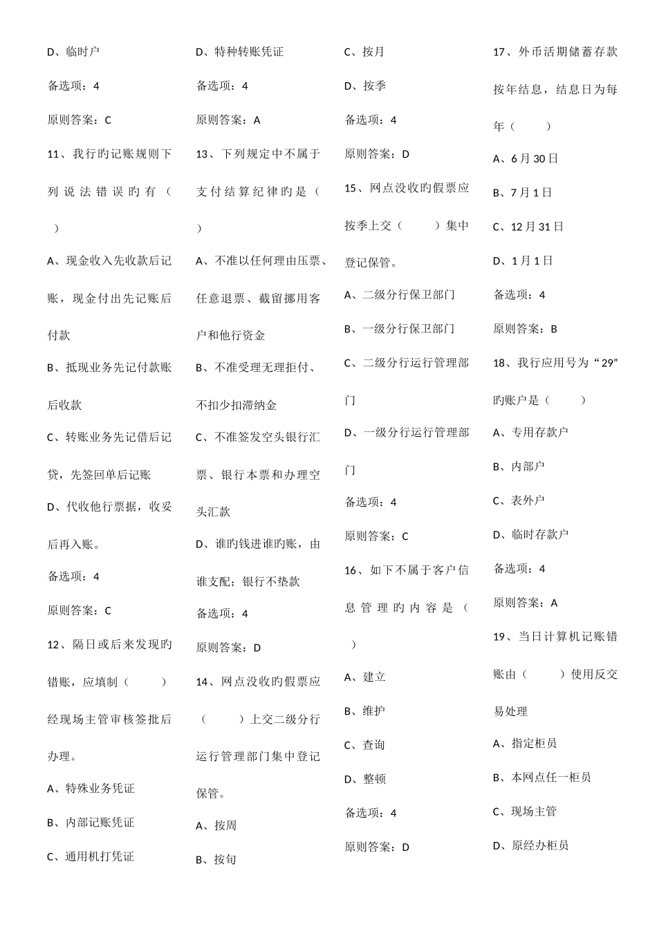 2025年网点柜员功能转型认证试题库_第2页