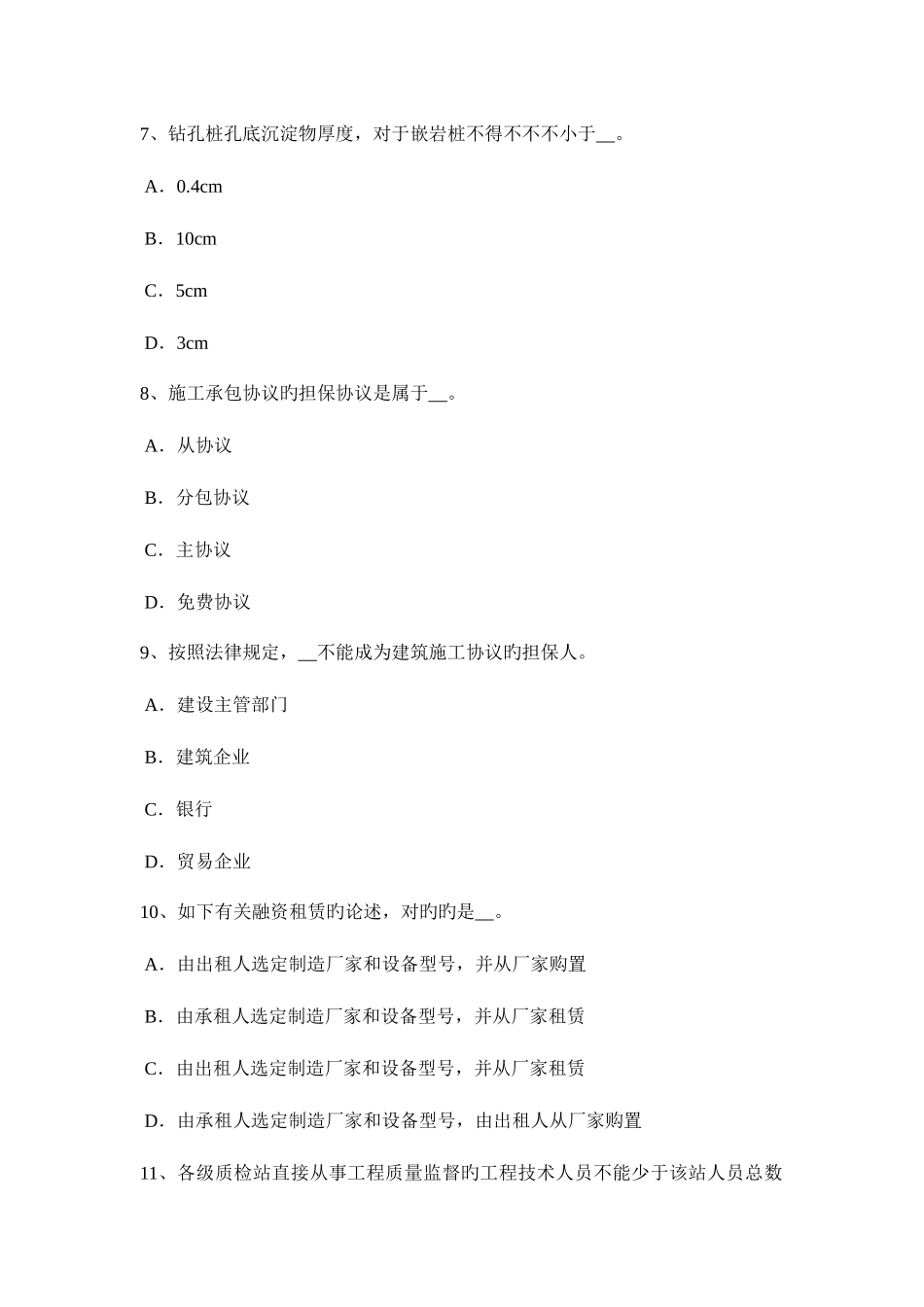 2025年广西公路造价师计价与控制项目资本金的筹措渠道试题_第3页