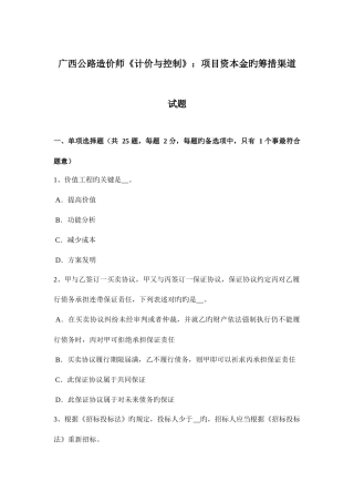 2025年广西公路造价师计价与控制项目资本金的筹措渠道试题