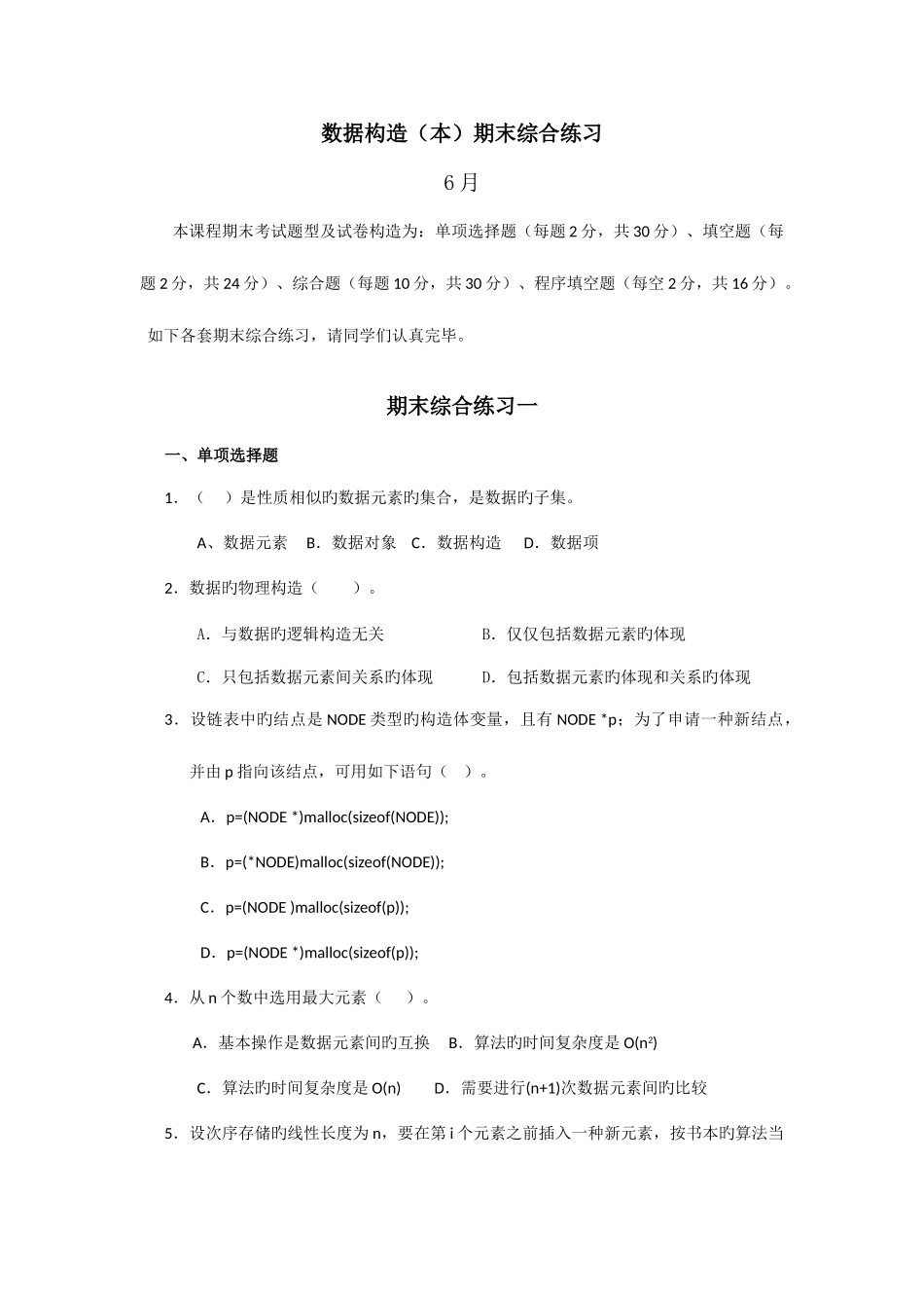 2025年电大数据结构期末综合练习6月_第1页