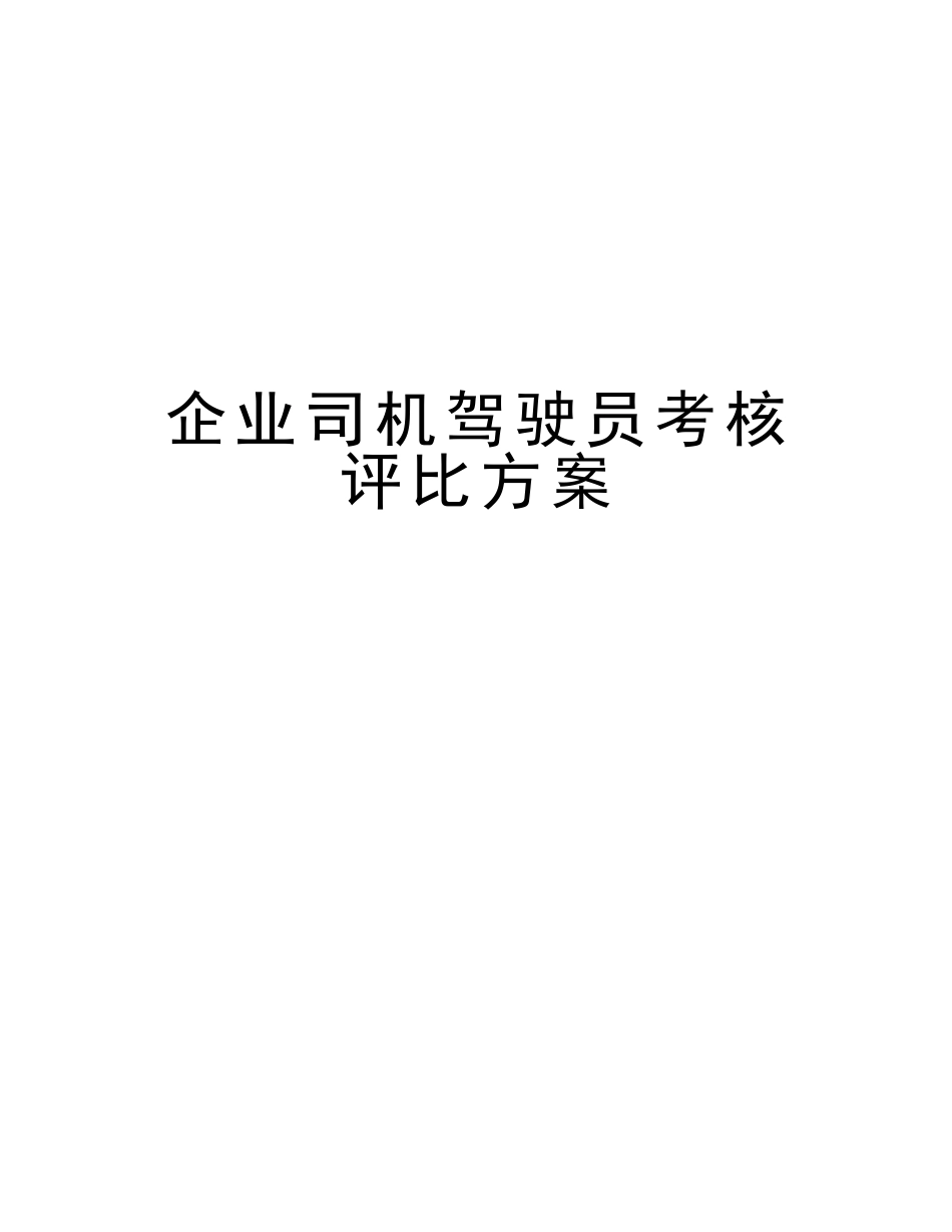 2025年公司司机驾驶员考核评比方案讲课教案_第1页