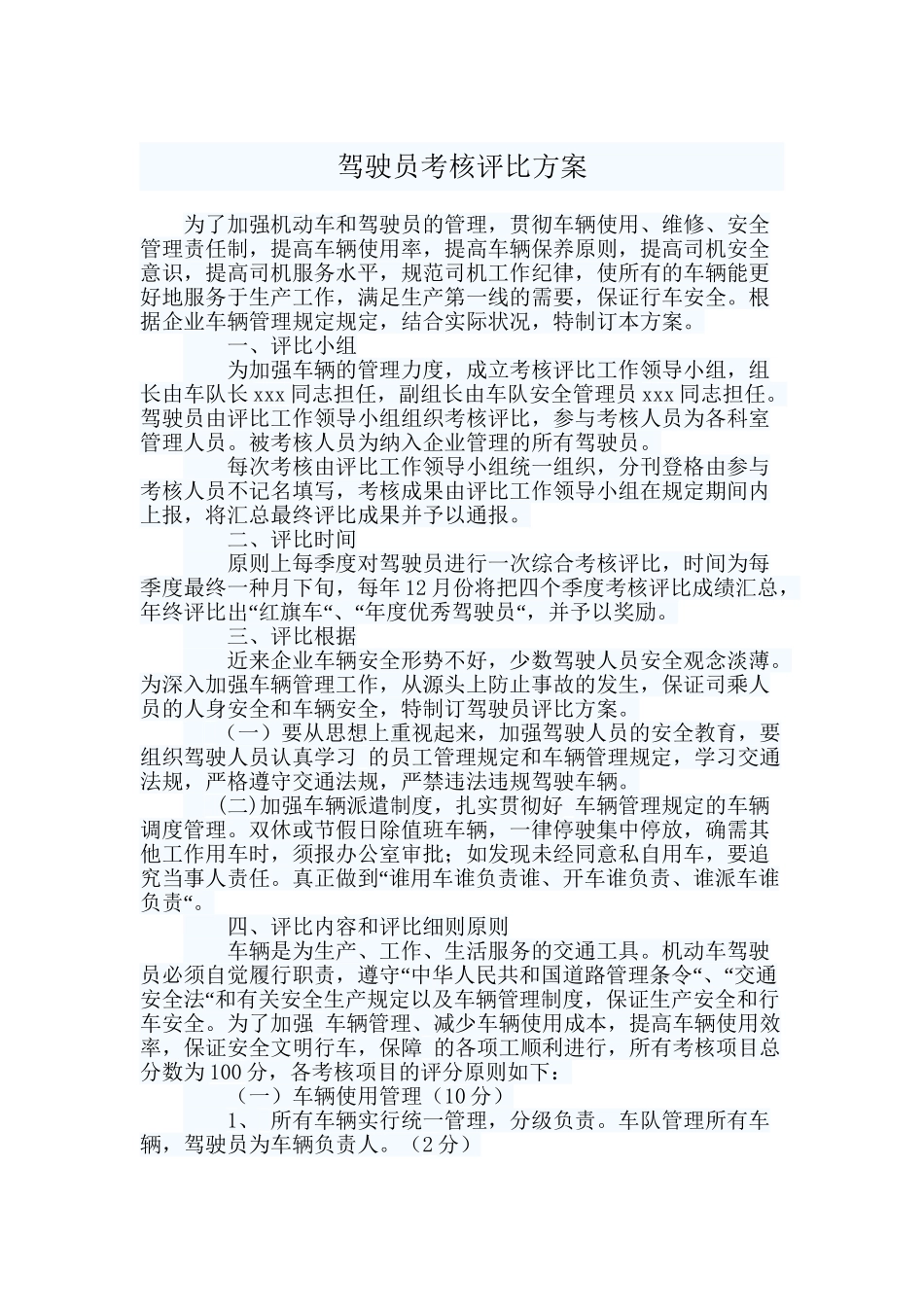 2025年公司司机驾驶员考核评比方案讲课教案_第2页