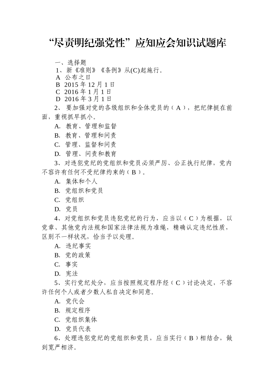 2025年尽责明纪强党性应知应会知识试题库_第1页