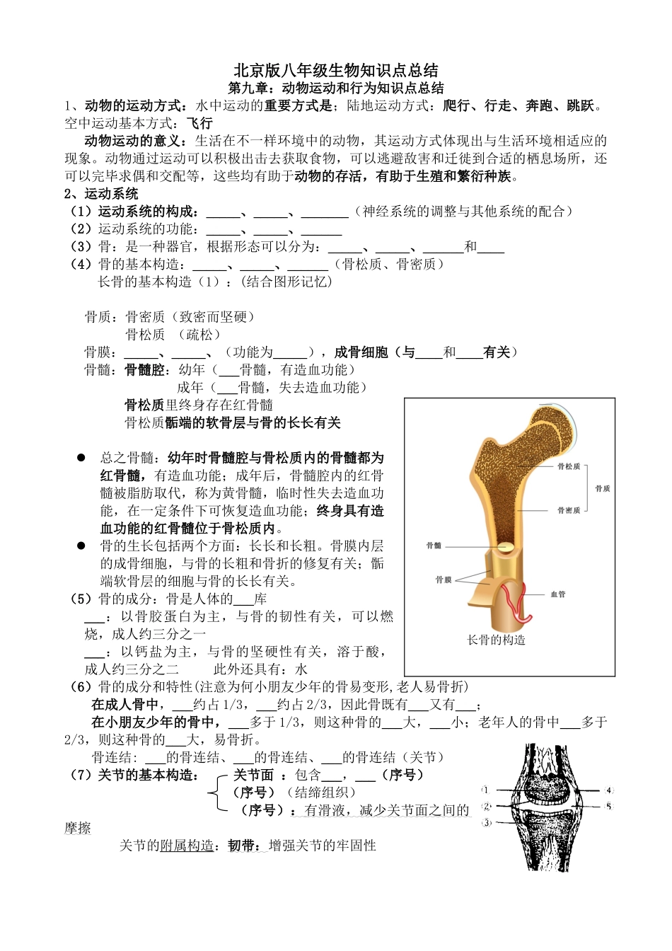 2025年北京版八级生物知识点总结94458教学提纲_第1页