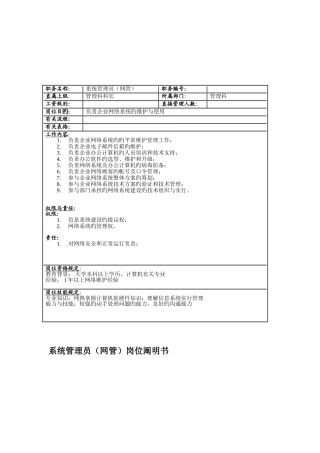 2025年管理科网管系统管理员岗位职责