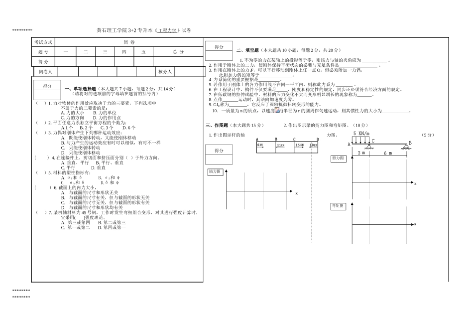 2025年黄石理工学院3+2专升本《工程力学》试卷_第1页