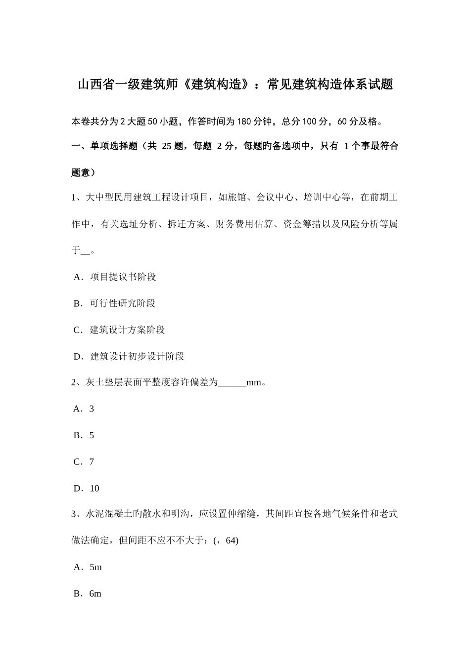 2025年山西省一级建筑师建筑结构常见建筑结构体系试题_第1页
