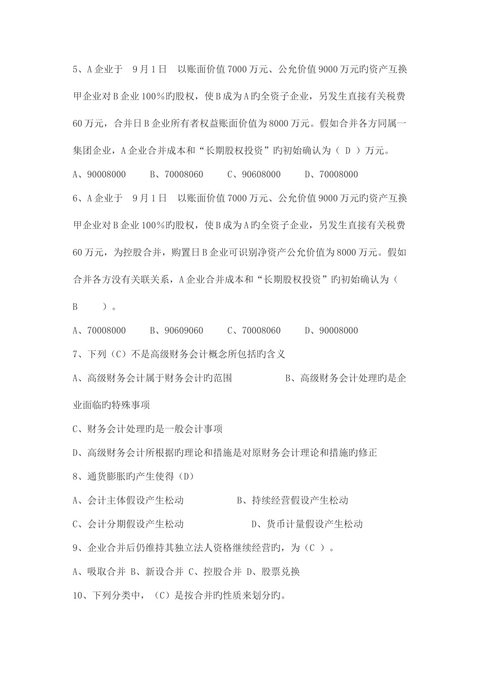 2025年电大高级财务会计形成性考核作业_第2页