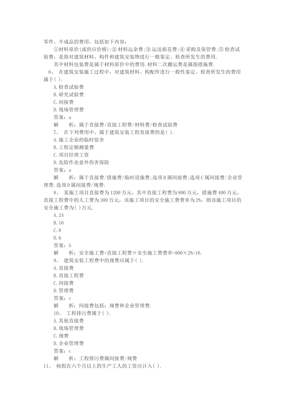 2025年二级建造师施工管理全国题库模拟试卷及答案_第2页