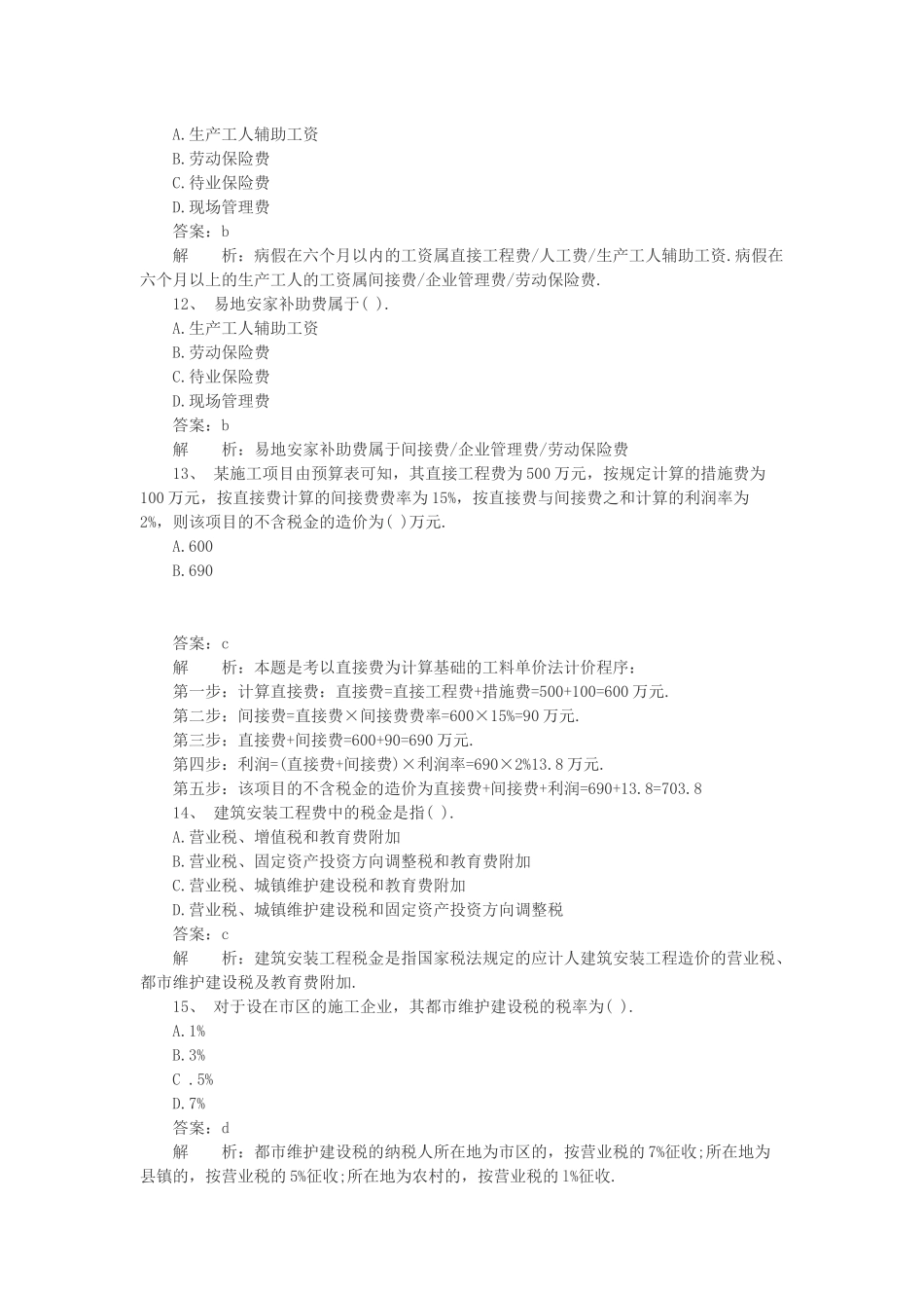 2025年二级建造师施工管理全国题库模拟试卷及答案_第3页