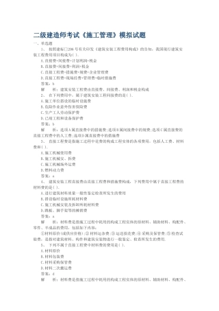 2025年二级建造师施工管理全国题库模拟试卷及答案