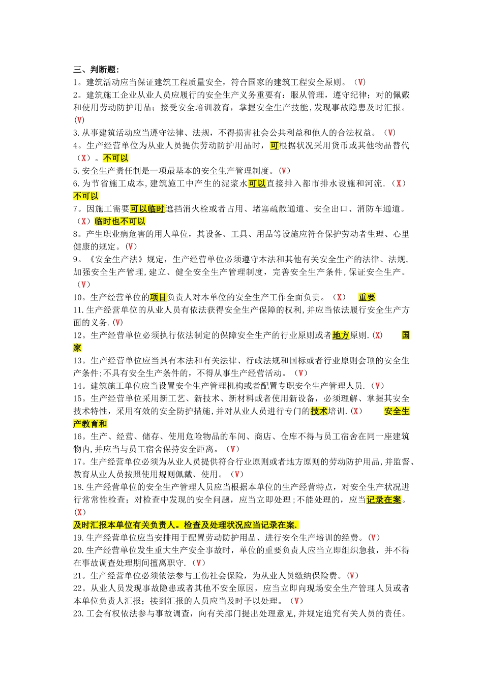 2025年安全员判断题_第1页