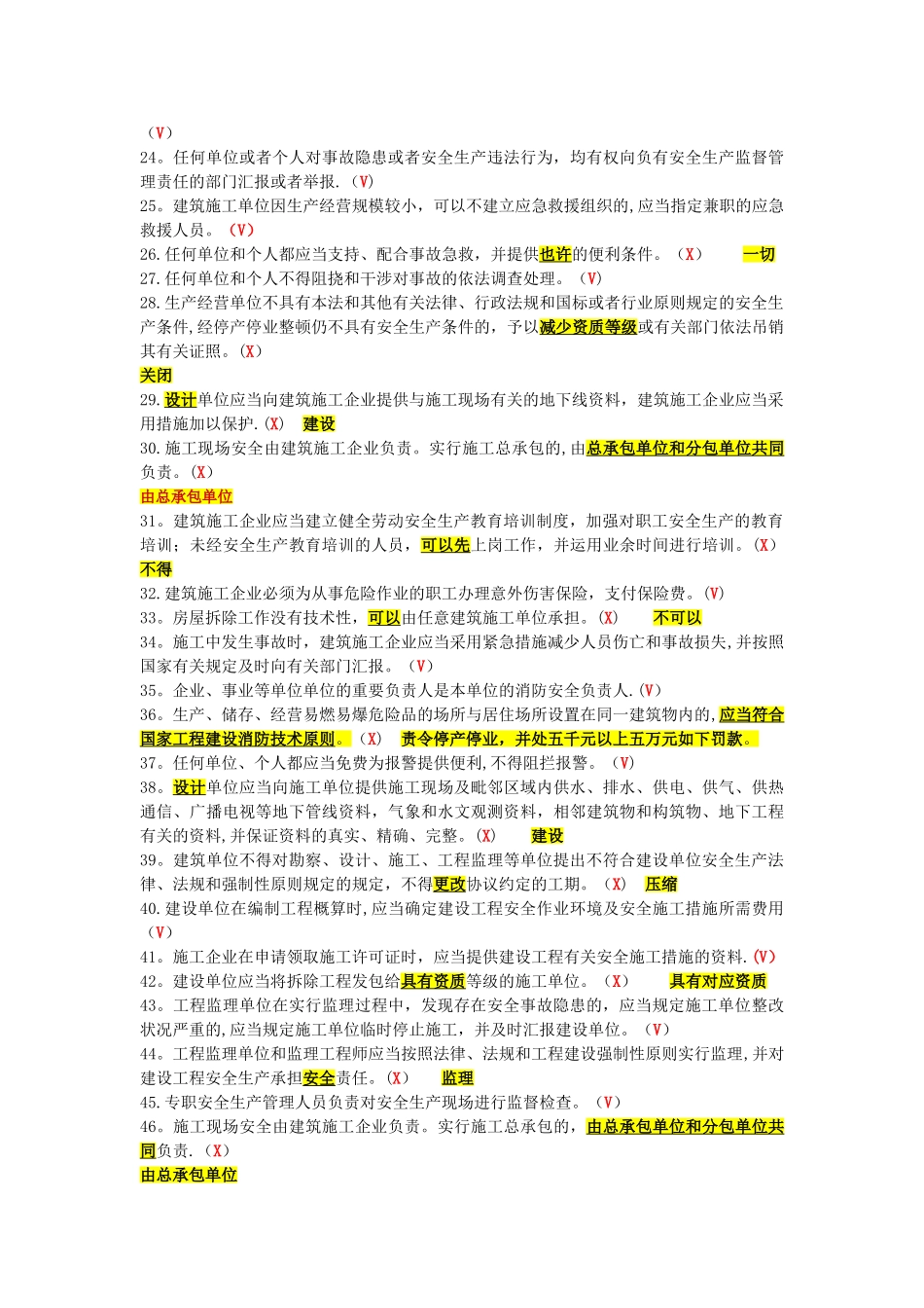 2025年安全员判断题_第2页