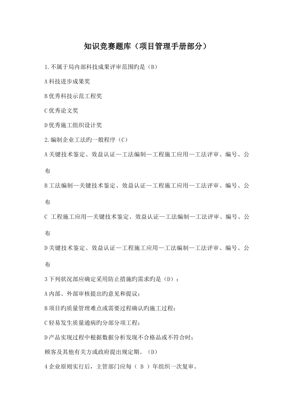 2025年知识竞赛题库项目管理手册部分_第1页