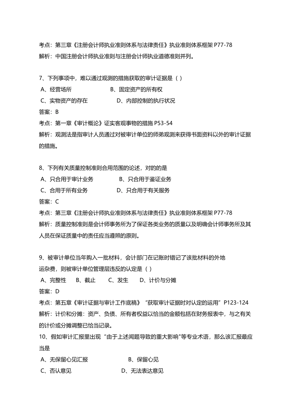 2025年4月自学考试审计试题和答案解析WORD_第3页