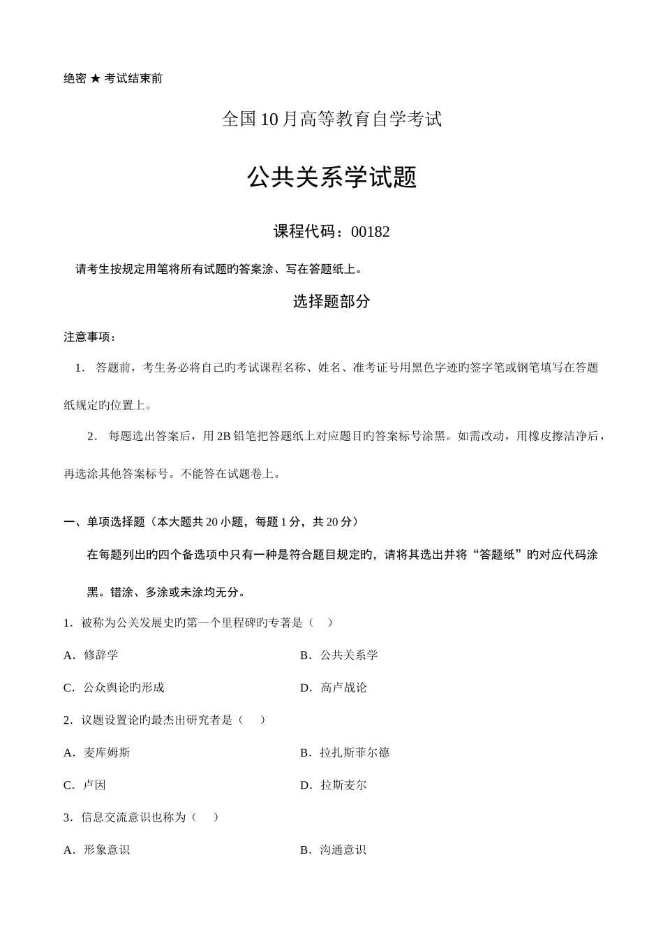 2025年自学考试公共关系学试题和答案_第1页