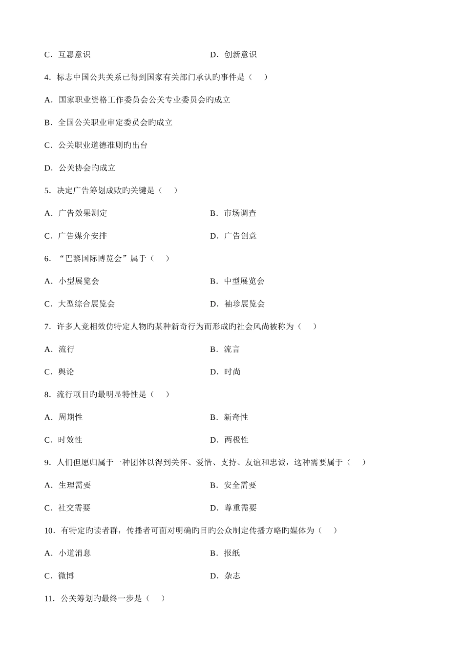 2025年自学考试公共关系学试题和答案_第2页