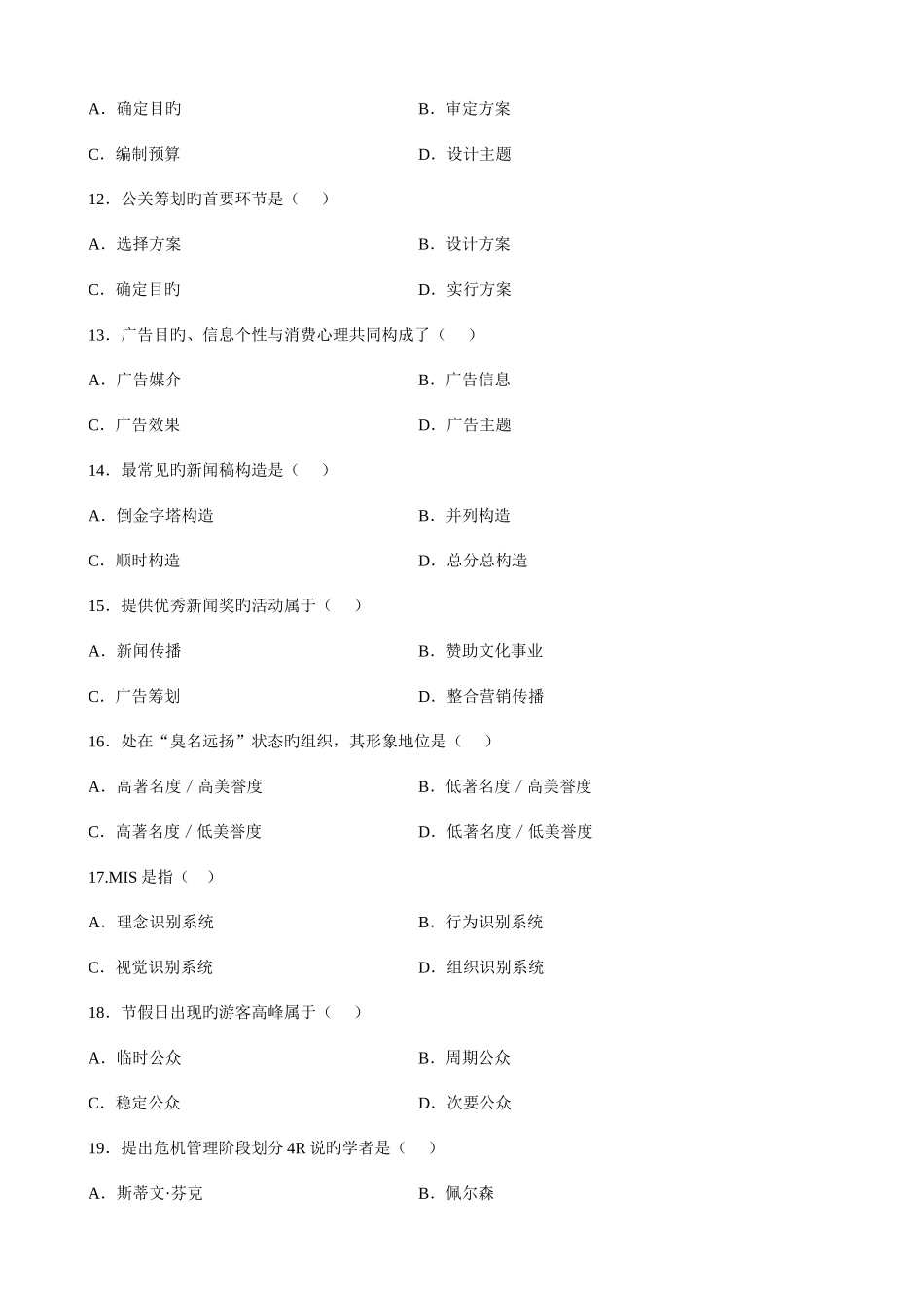 2025年自学考试公共关系学试题和答案_第3页