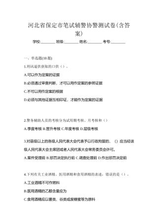2025年河北省保定市笔试辅警协警测试卷含答案