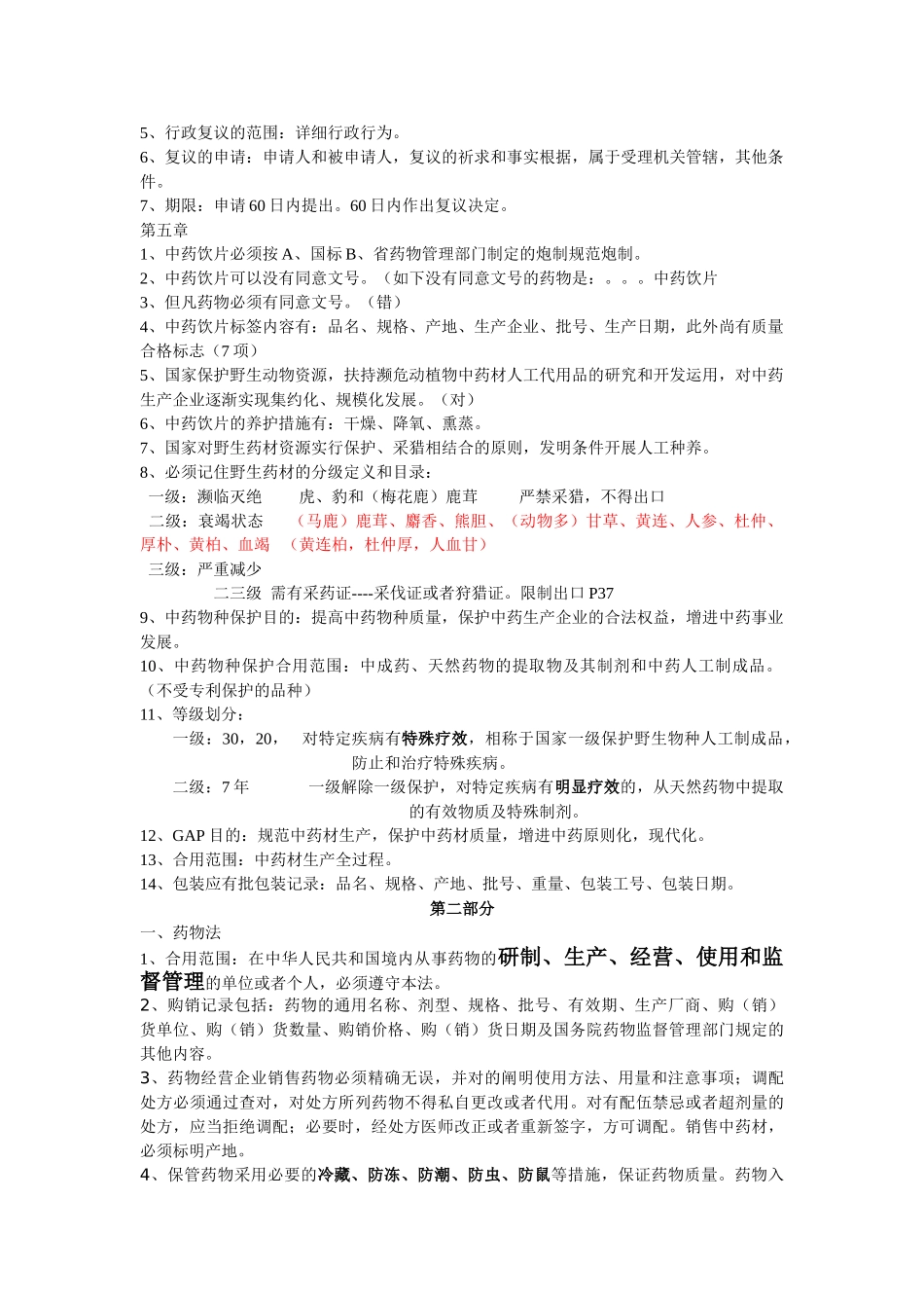2025年广东省药师考试药事管理法规浓缩版_第2页