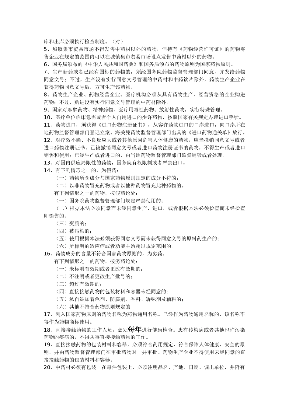 2025年广东省药师考试药事管理法规浓缩版_第3页