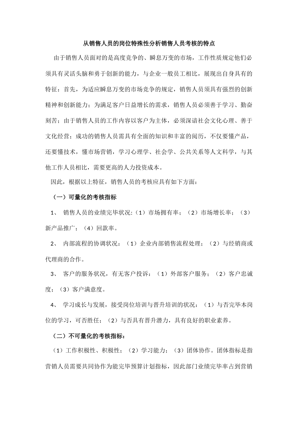 2025年从销售人员的岗位特殊性分析销售人员考核的特点_第1页