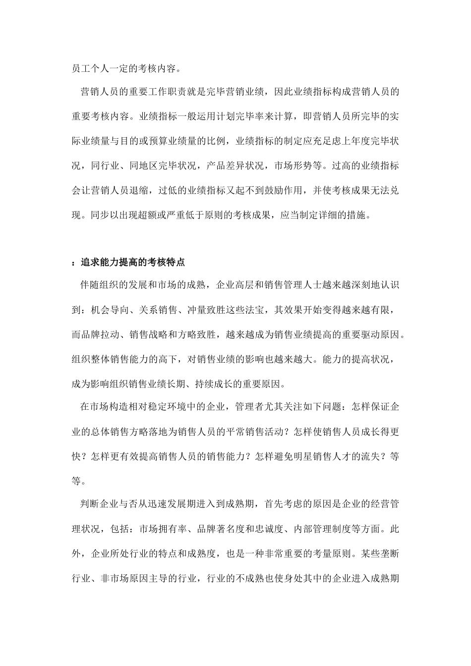 2025年从销售人员的岗位特殊性分析销售人员考核的特点_第2页