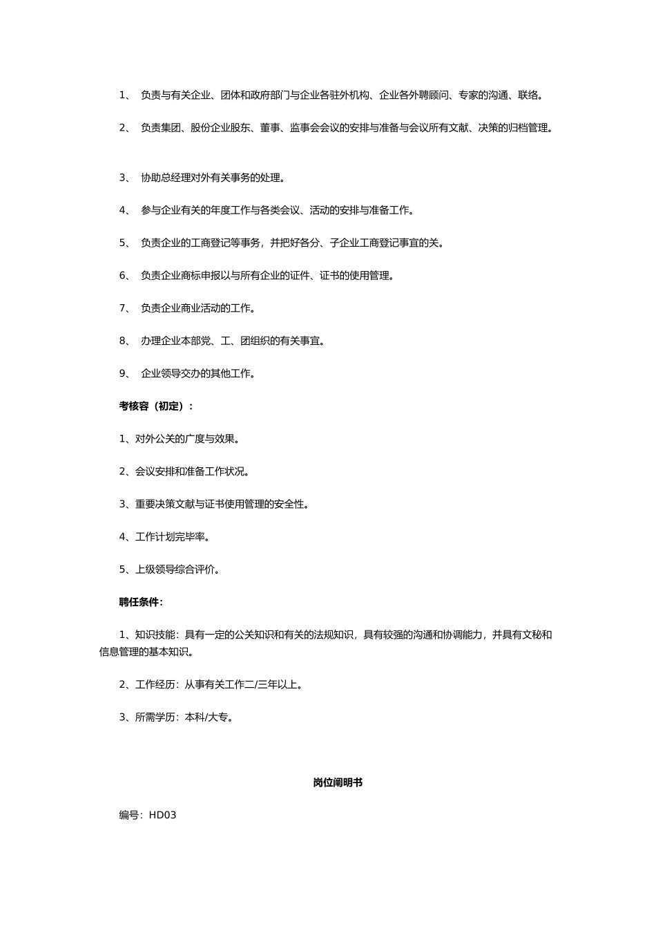 2025年HR最全岗位职责说明书_第3页