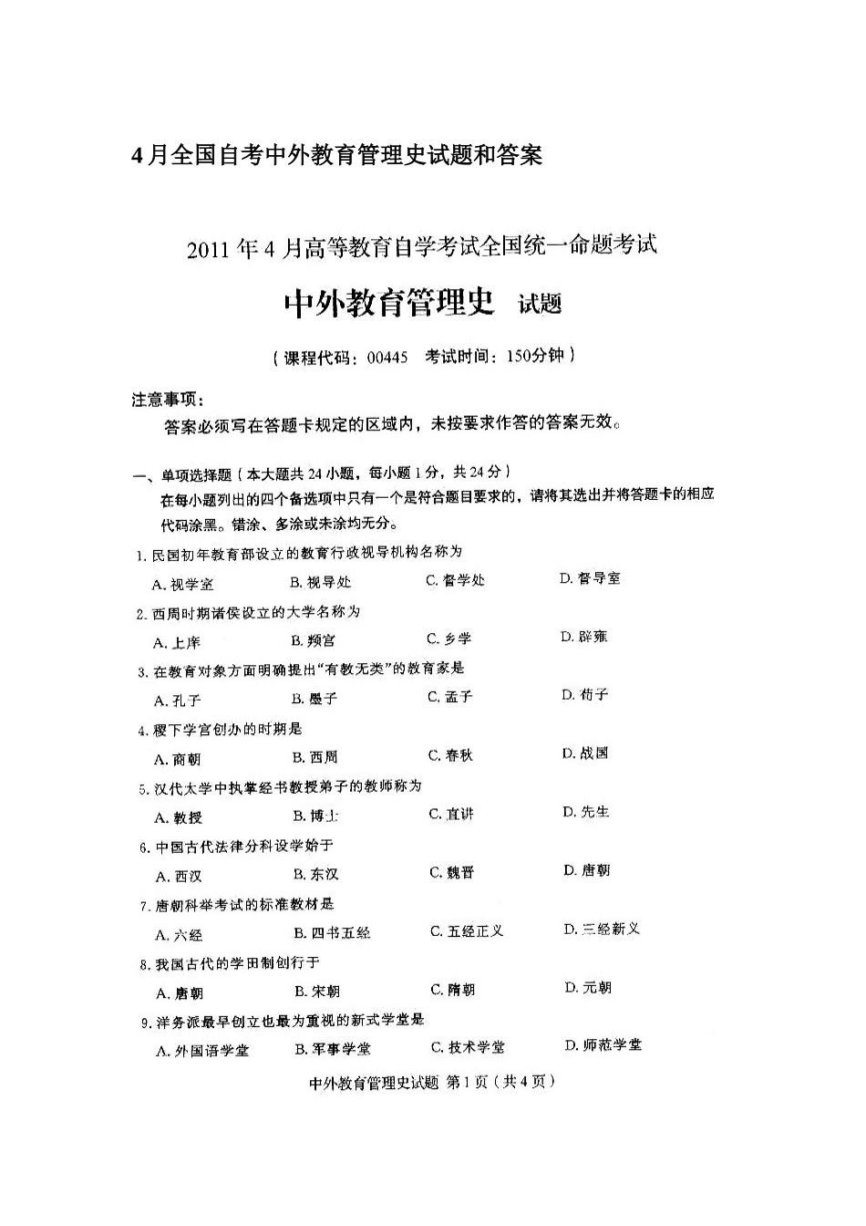 2025年自考中外教育管理史试题和答案_第1页