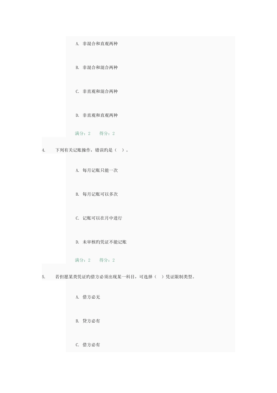 2025年电大会计电算化理论考核0060满分_第2页