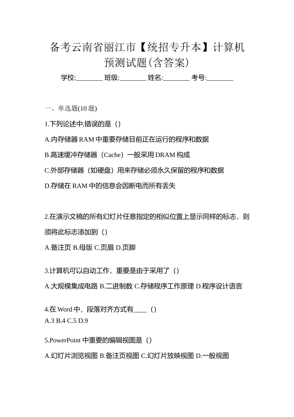 2025年备考云南省丽江市统招专升本计算机预测试题含答案_第1页