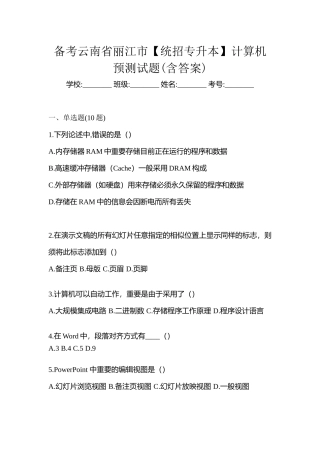 2025年备考云南省丽江市统招专升本计算机预测试题含答案