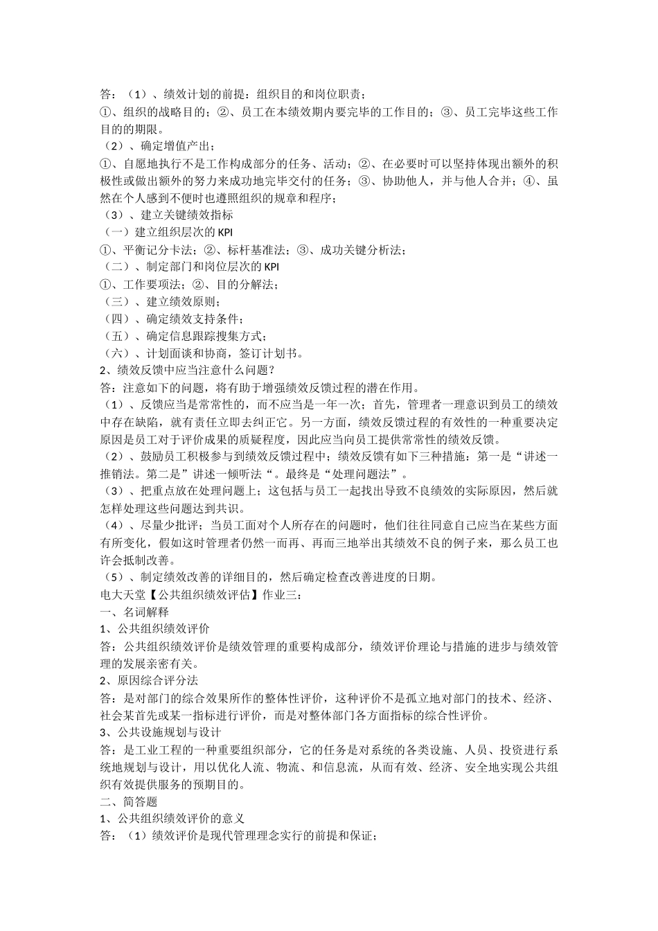 2025年电大本科公共组织绩效评估形成性考核册作业作业答案_第3页