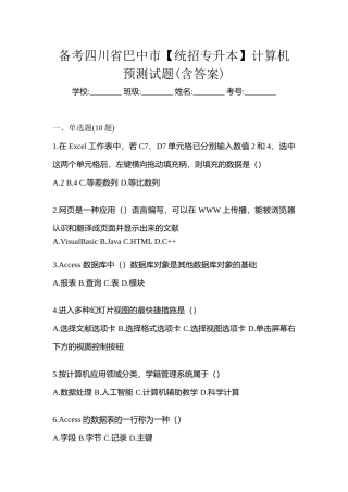 2025年备考四川省巴中市统招专升本计算机预测试题含答案
