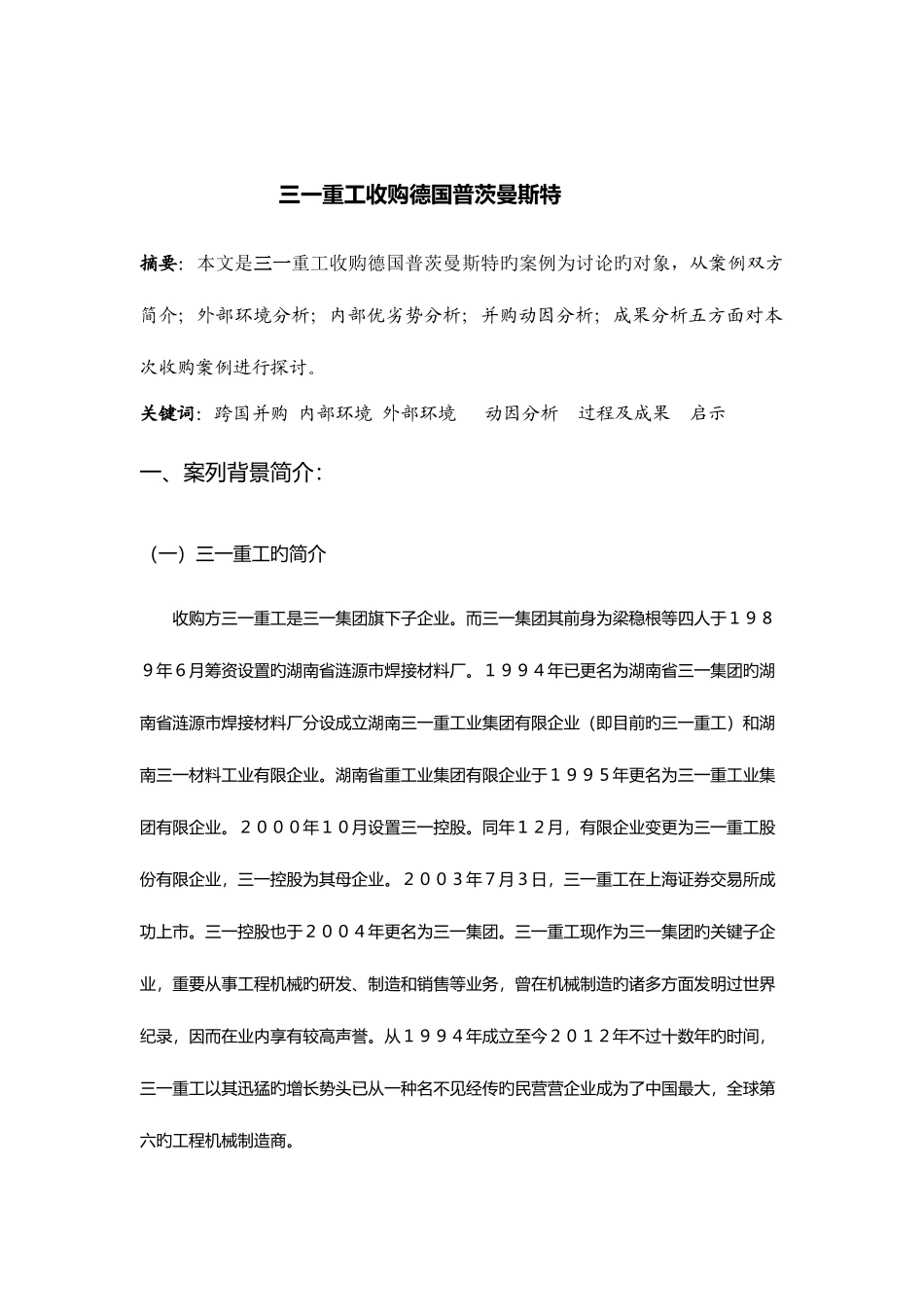 2025年资本运营大作业最终版_第3页