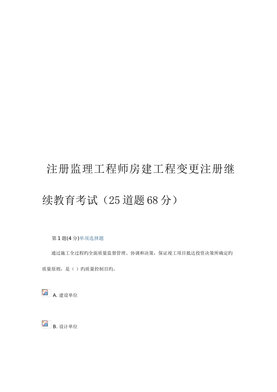 2025年监理工程师房建工程专业网络继续教育考试真题及答案道题_第1页