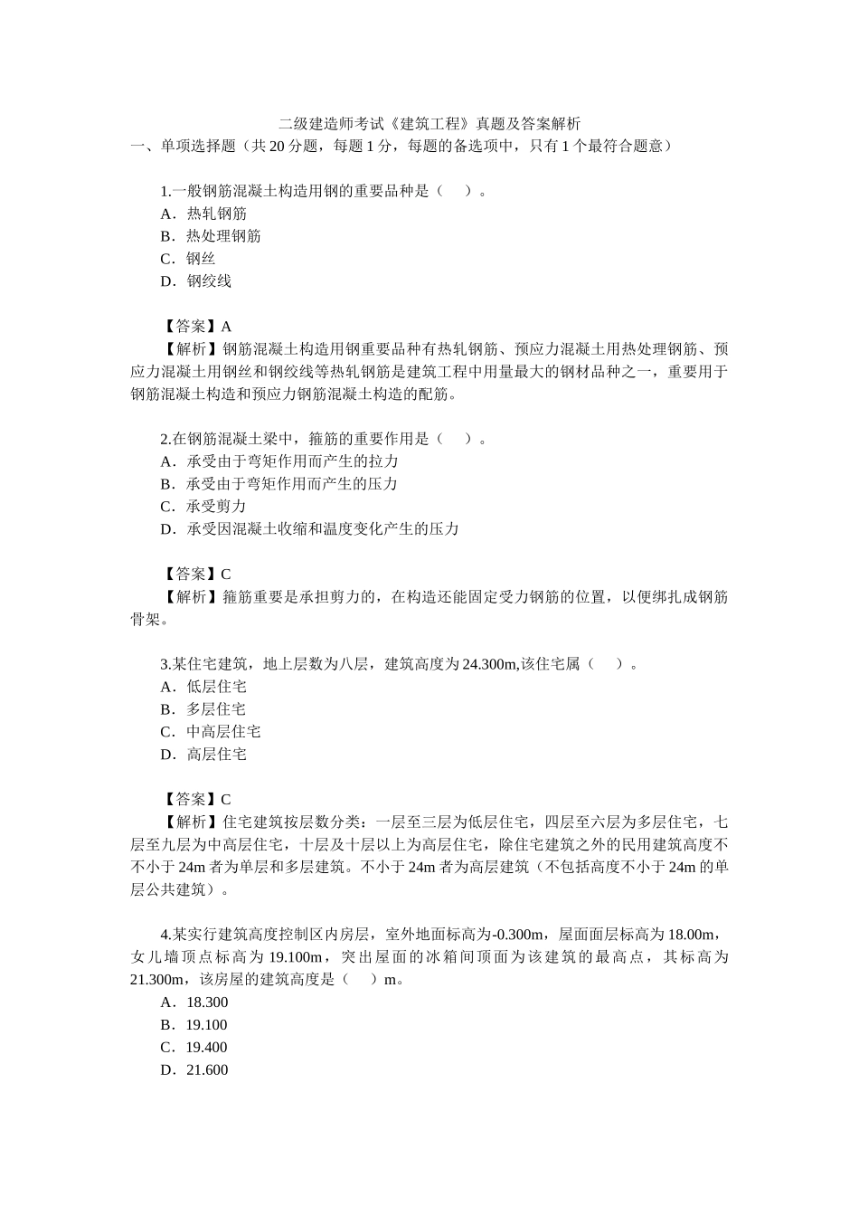 2025年二级建造师建筑实务考题及答案_第1页