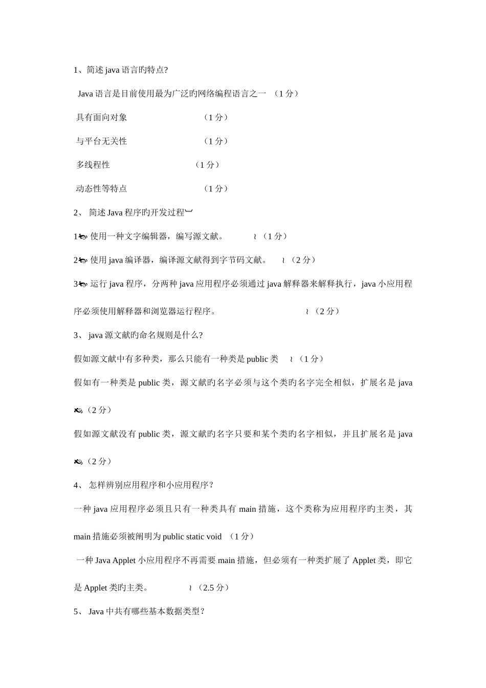 2025年自考04747Java语言程序设计一简答题全集_第1页