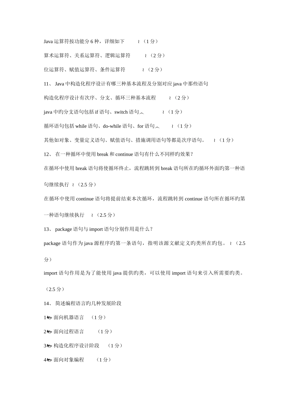 2025年自考04747Java语言程序设计一简答题全集_第3页